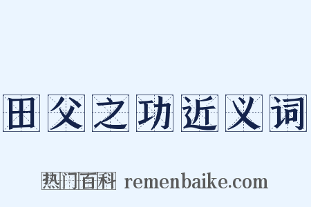 田父之功近义词是什么意思的图片